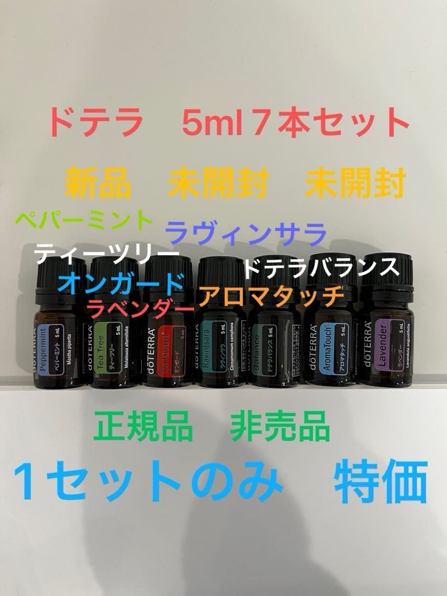 ドテラ　5ml  7本セット　新品　未開封　未開封　正規品です。　ティーツリー　ラベンダー　ペパーミント　オンガードなど