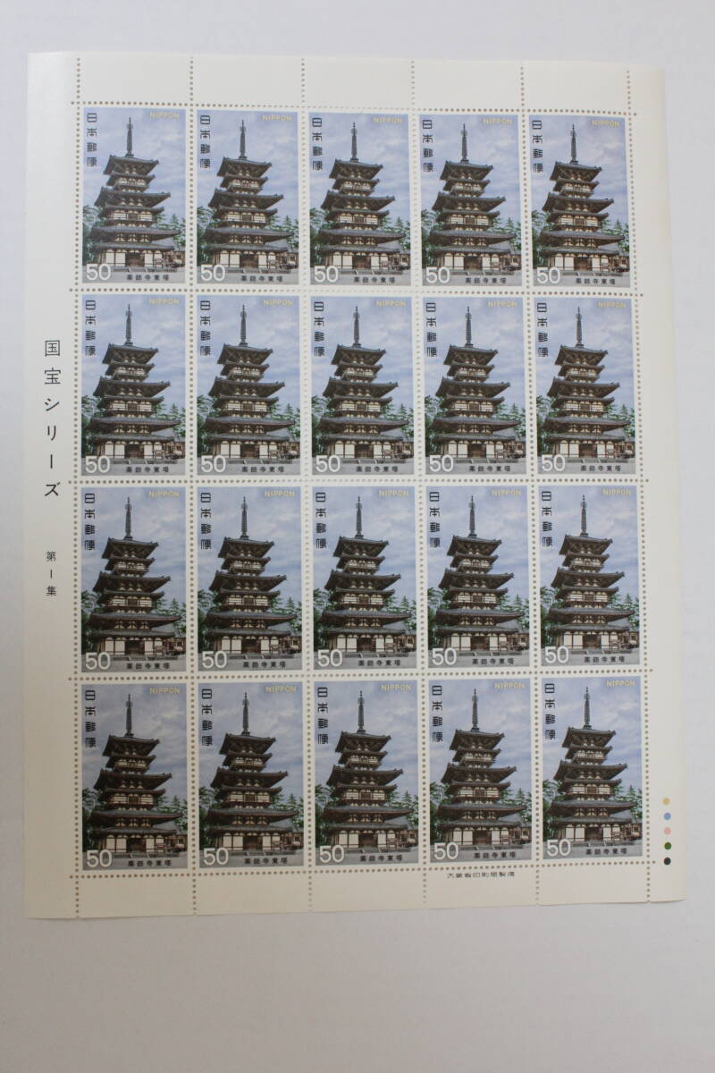 * unused 50 jpy stamp seat 1 sheets 1976 year issue no. 2 next national treasure series no. 1 compilation medicine . temple higashi .