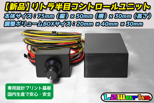 ◆リトラ半目キット コントロールユニット 調整ボリューム別 pivot RHU-M同等 180SX RX-7 MR-2 スープラ RS13／RPS13／FD3S／FC3S／SW20◆_画像1