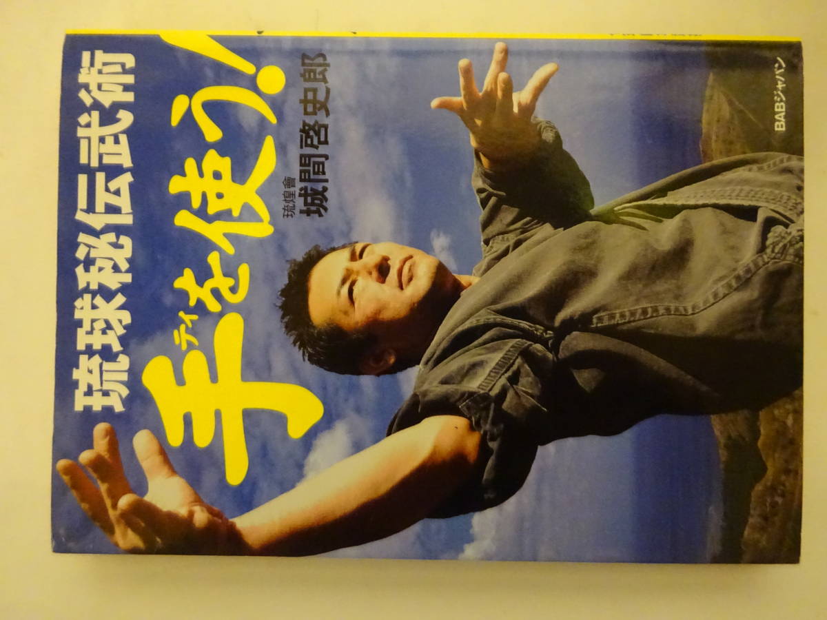 沖縄空手「琉球秘伝武術　手を使う！」２０１１年　城間啓史郎　ＢＡＢジャパン　カバー　　空手・唐手・沖縄古武道・琉球古武術_画像1