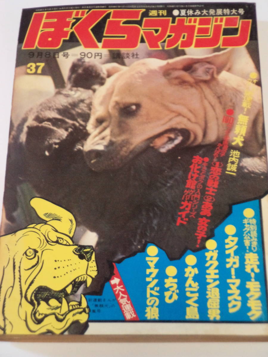 ぼくらマガジン/A1970(昭和45年）9月8日号№37【タイガーマスク】・夏休み男の子がんばれ！/ギョロメンハカセ・餓鬼・ガクエン退屈男・_画像1