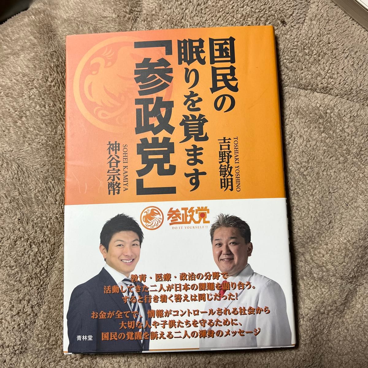 国民の眠りを覚ます「参政党」 吉野敏明／著　神谷宗幣／著　サイン入り　武田邦彦