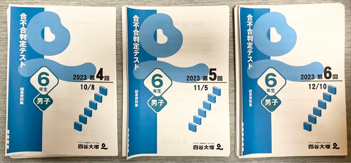 【最新】2023年　四谷大塚　6年生　男子　合不合判定テスト　第4回　〜　第6回　結果資料集　セット