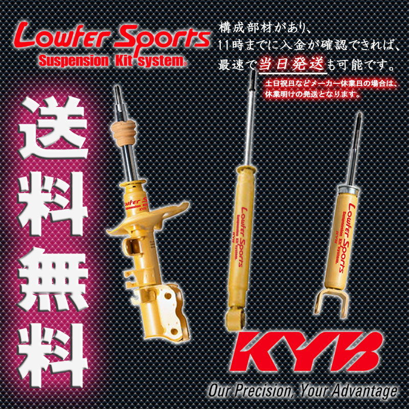 カヤバ ローファー SM-X RH1 FF車 96-99 KYB Lowfer Sports 1台分 送料無料_画像2