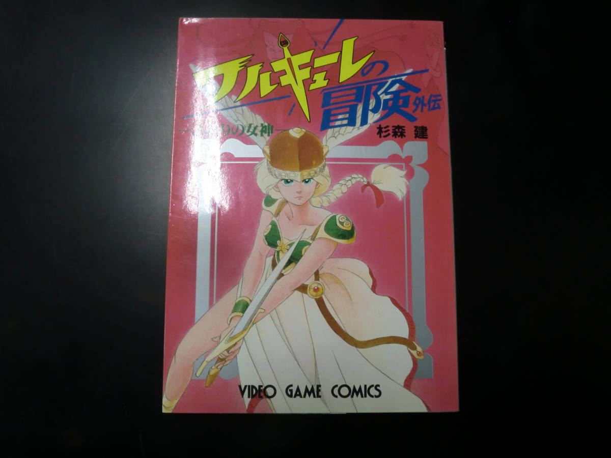 ワルキューレの冒険 外伝（ＶＩＤＥＯ　ＧＡＭＥ　ＣＯＭＩＣＳ） 杉森　建_画像1