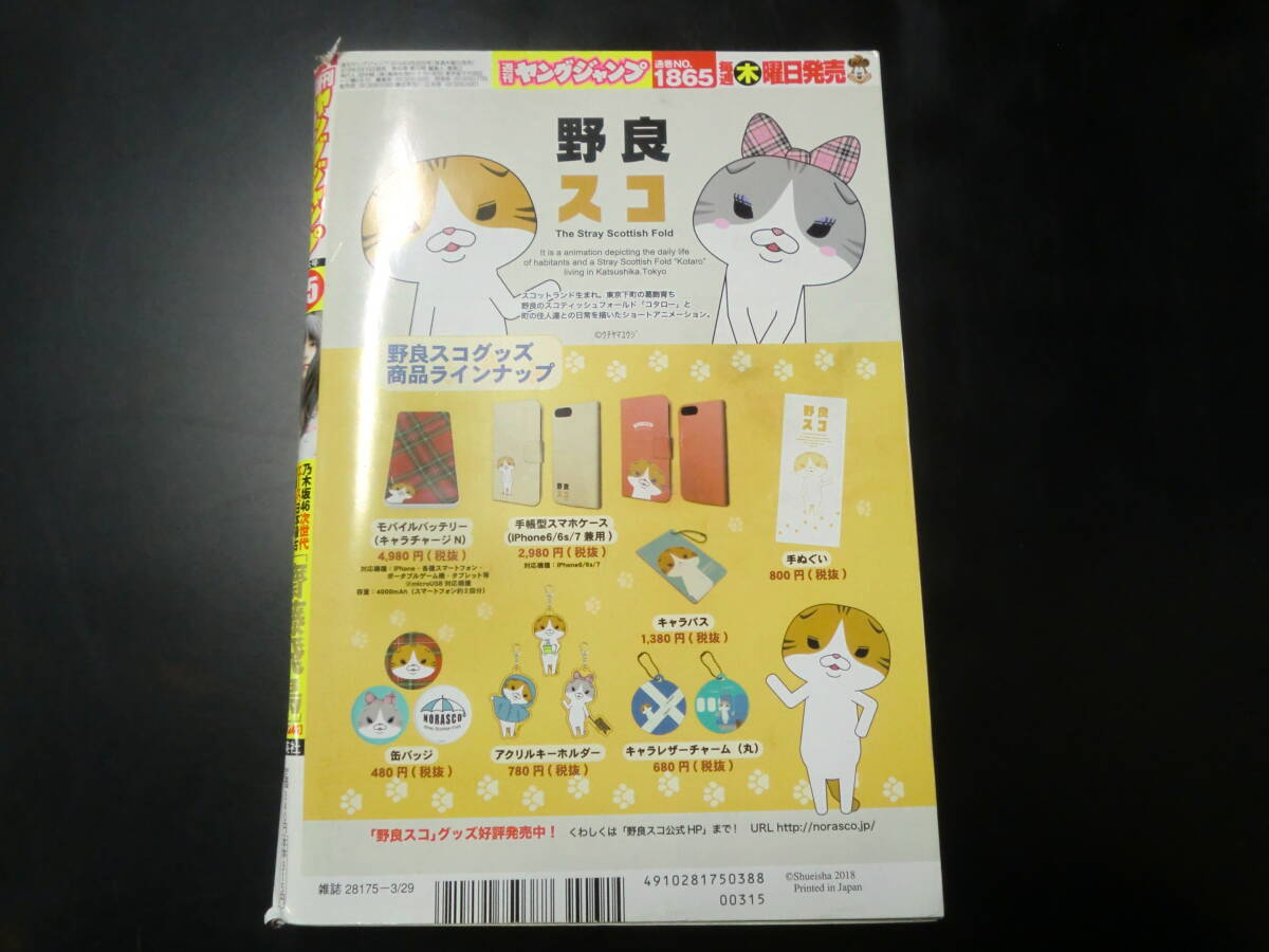 週刊ヤングジャンプ　2018/3/29　No.15　巻頭グラビア　齋藤飛鳥　巻末グラビア　斎藤みらい_画像2