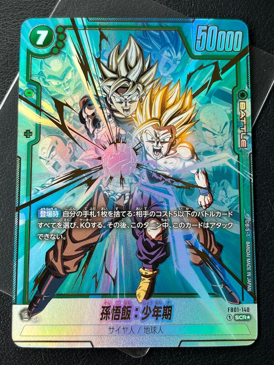 ドラゴンボール フュージョンワールド 孫悟飯 少年期 SCR パラレル