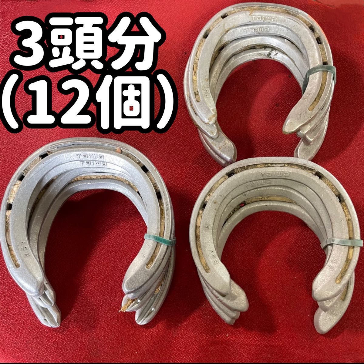 蹄鉄　使用後　3頭分（12個）セット