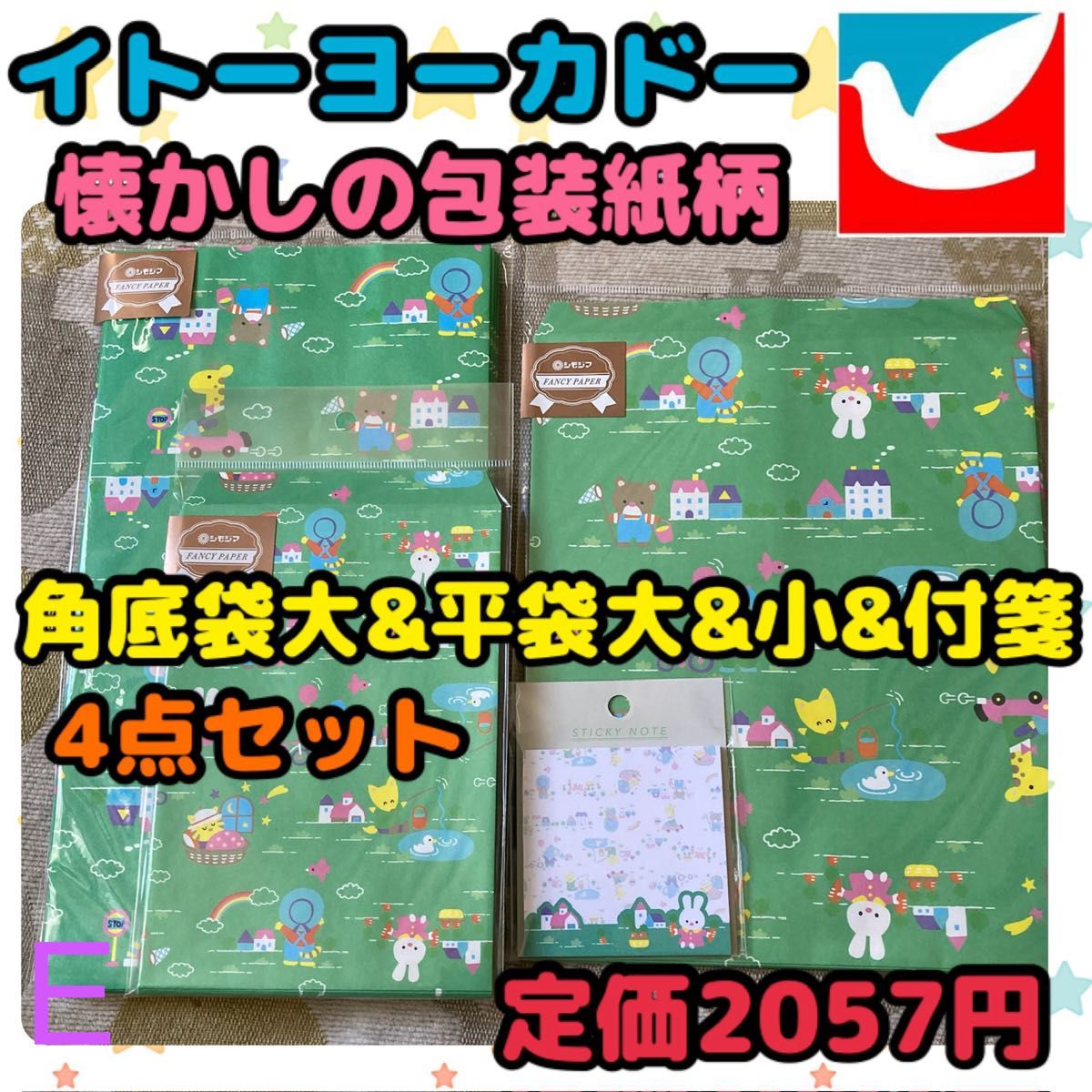 《新品・未開封》イトーヨーカドー 包装紙柄 角底袋&平袋&付箋  4点セット E