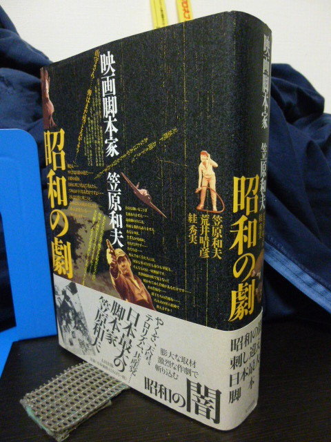 ■昭和の劇―映画脚本家　笠原和夫■やくざ/天皇/テロリズム/共産党■仁義なき戦い/吉原炎上★日本最大の脚本家　笠原和夫★_画像1