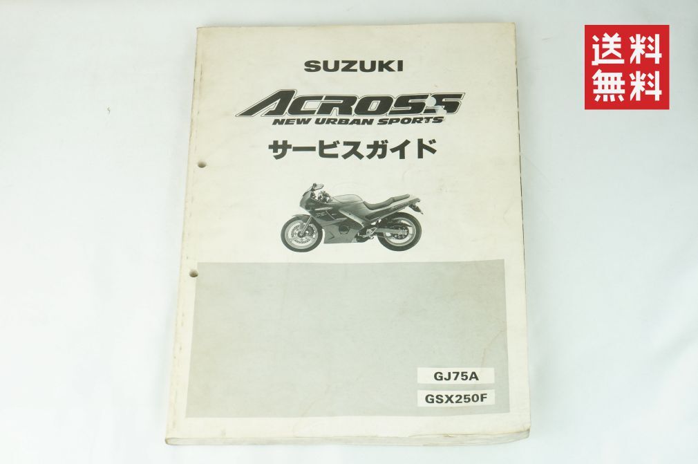 [1-3 день отправка / бесплатная доставка ]SUZUKI Across сервис гид ACROSS GJ75A GSX250F руководство по обслуживанию сервисная книжка Suzuki K242_45