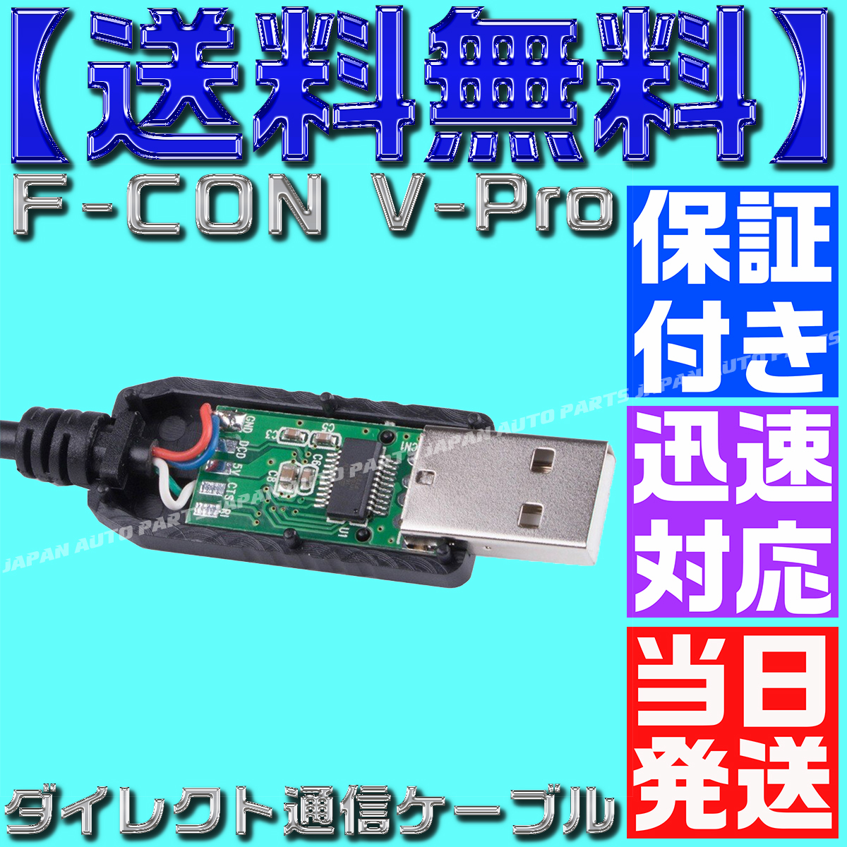 [ guarantee & support attaching ] [ free shipping ][ that day shipping ]F-CON V-Pro RJ12 USB Direct communication cable gold Pro setting conversion VPRO