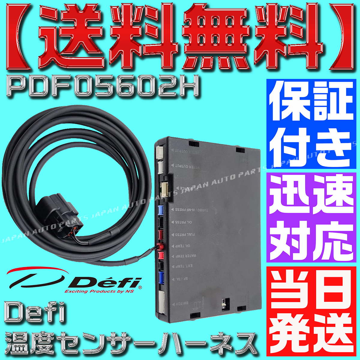 【保証付き】 【送料無料】【当日発送】デフィ PDF05602H 油温 水温 センサー ハーネス defi BF アドバンス ADVANCE CR 追加メーター 互換の画像2