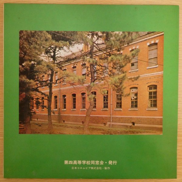 LP4269「第四高等学校寮歌集 / 創立八十五年記念 / PLS-79-P」_画像2