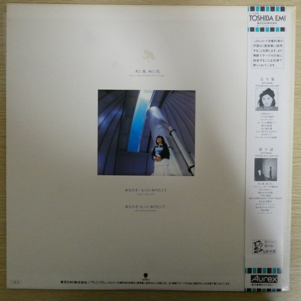 LP4399☆帯付「薬師丸ひろ子 / 天に星、地に花 / T12-1092」_画像2