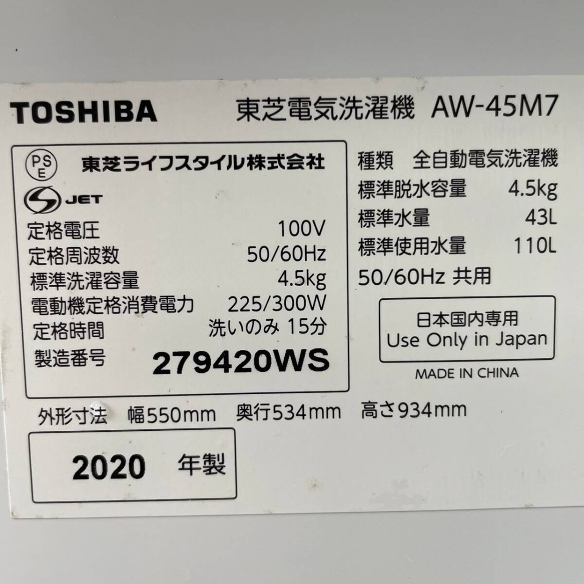 【TOSHIBA】 東芝 全自動電機洗濯機 4.5㎏ AW-45M7 2020年製 _画像9