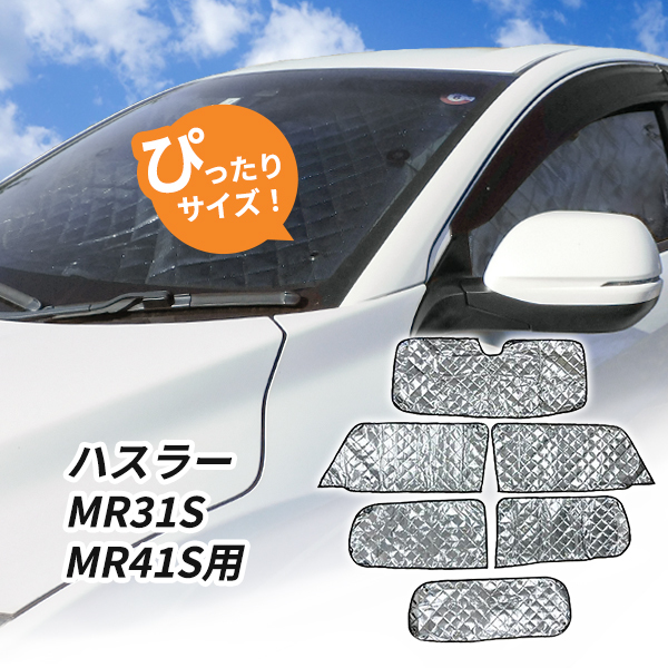 スズキ　ハスラー　MR31S MR41S用 サンシェード 1台分 全窓用 6枚セット 車中泊グッズ キャンプ アウトドア 日よけ カーテン_画像1