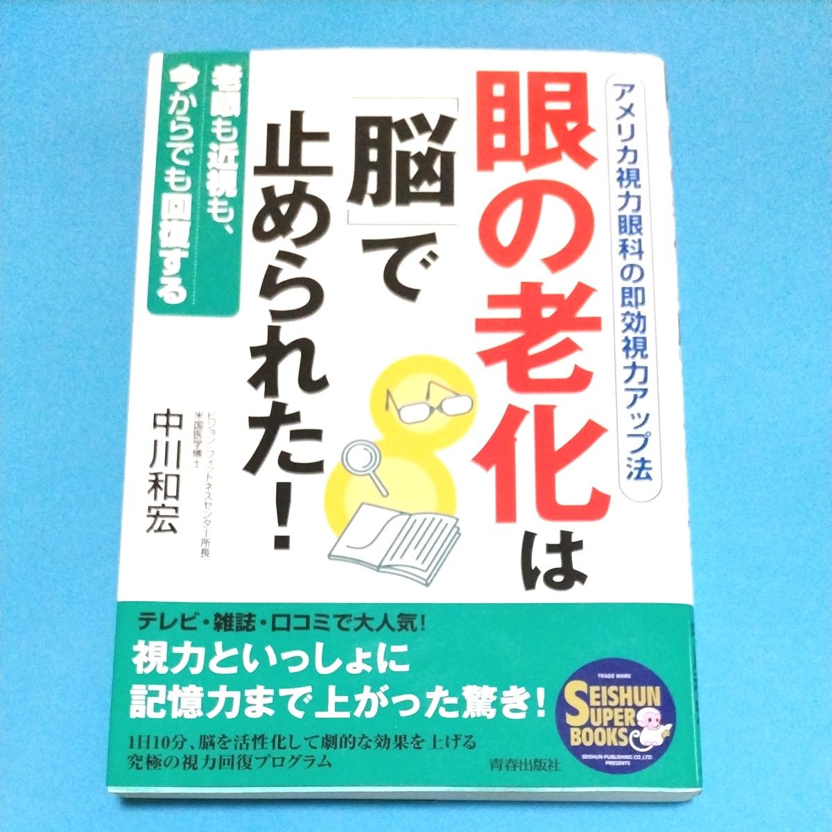 最低価格☆　眼の老化は「脳」で止められた！　アメリカ視力眼科の即効視力アップ法　老眼も近視も、今からでも回復する  中川和宏／著