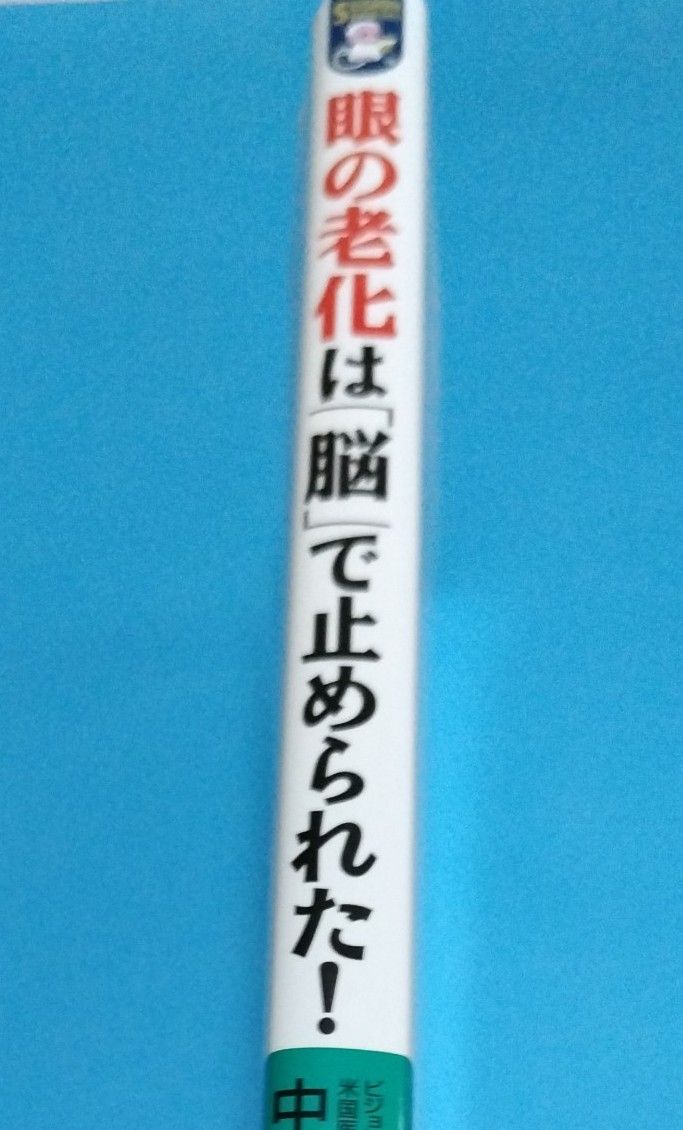 最低価格☆　眼の老化は「脳」で止められた！　アメリカ視力眼科の即効視力アップ法　老眼も近視も、今からでも回復する  中川和宏／著