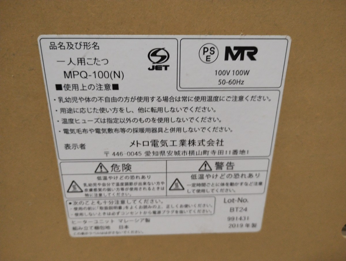 U182【動作確認済】メトロ電気工業　一人用こたつ　(MPQ-100(N))/電気こたつ/一人用/暖房機器/家電_画像8