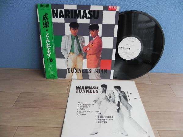 美盤＆白プロモ見本盤◆LP【 Japan】とんねるず Narimasu 成増☆SJX-30265◆帯の画像1