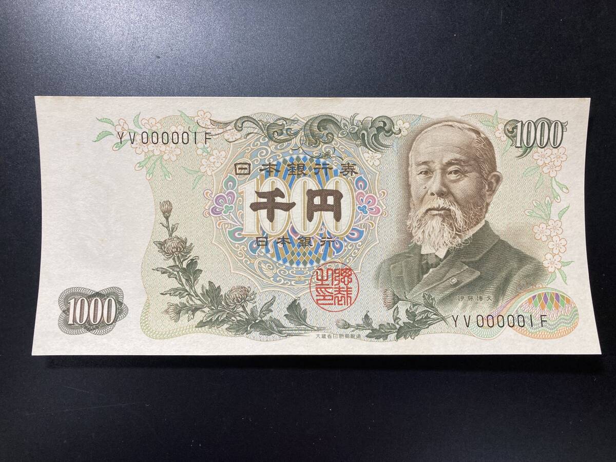 【注目/珍品/レア/希少/貴重】伊藤博文　1000円札　1番