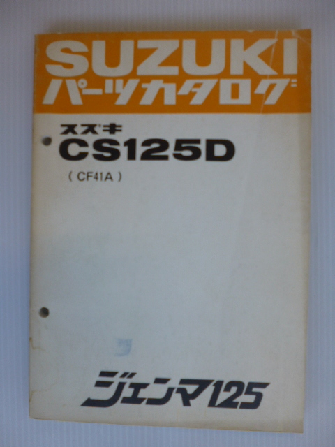 スズキジェンマ125パーツリストCS125D（CF41A-100001～)99000-47165送料無料_画像1