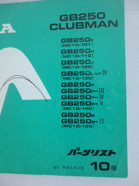ホンダGB250クラブマンパーツリストGB250E/H/J/L/P/S(MC10 ホンダGB250クラブマンパーツリストGB250E/H/J/L/P/S(MC10