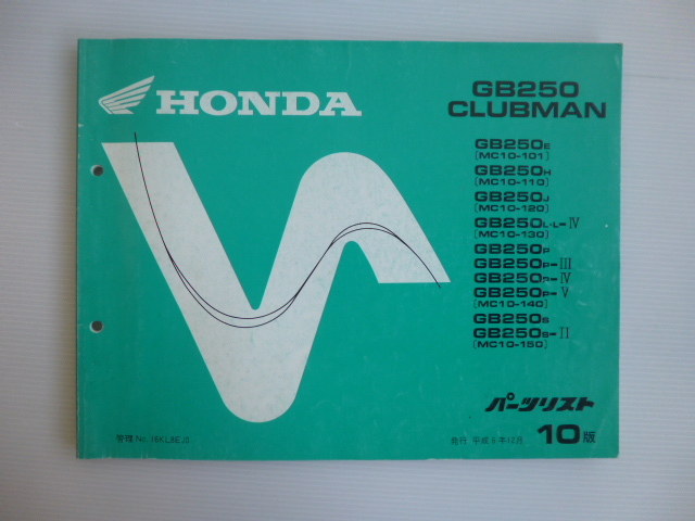 ホンダGB250クラブマンパーツリストGB250E/H/J/L/P/S(MC10 ホンダGB250クラブマンパーツリストGB250E/H/J/L/P/S(MC10