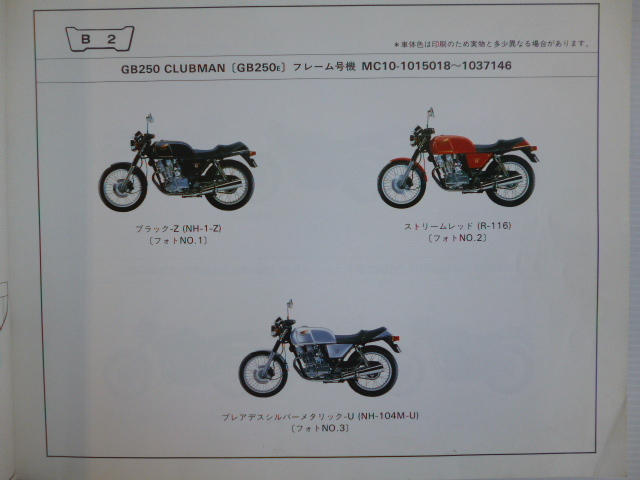 ホンダGB250クラブマンパーツリストGB250E/H/J/L/P/S(MC10 ホンダGB250クラブマンパーツリストGB250E/H/J/L/P/S(MC10