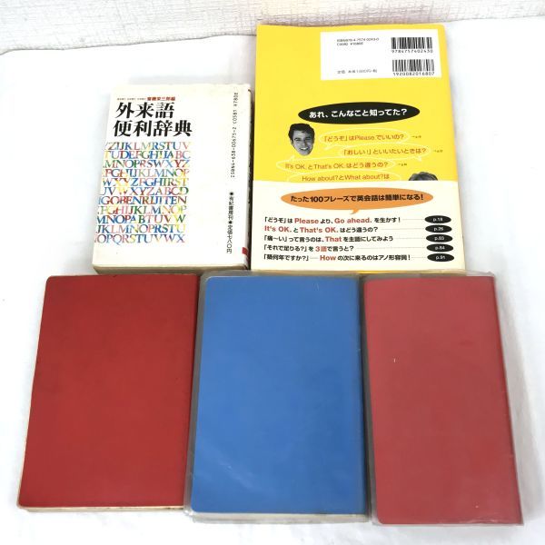 本 ５冊セット 「英会話なるほどフレーズ100」 「外来語便利辞典」 「初級クラウン」「新コンサイス英和辞典」 ブック BOOK 書籍 英語 語学