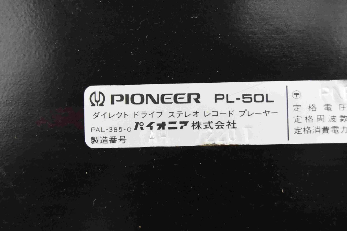 F☆Pioneer パイオニア PL-50L ターンテーブル レコードプレーヤー ☆中古☆_画像10