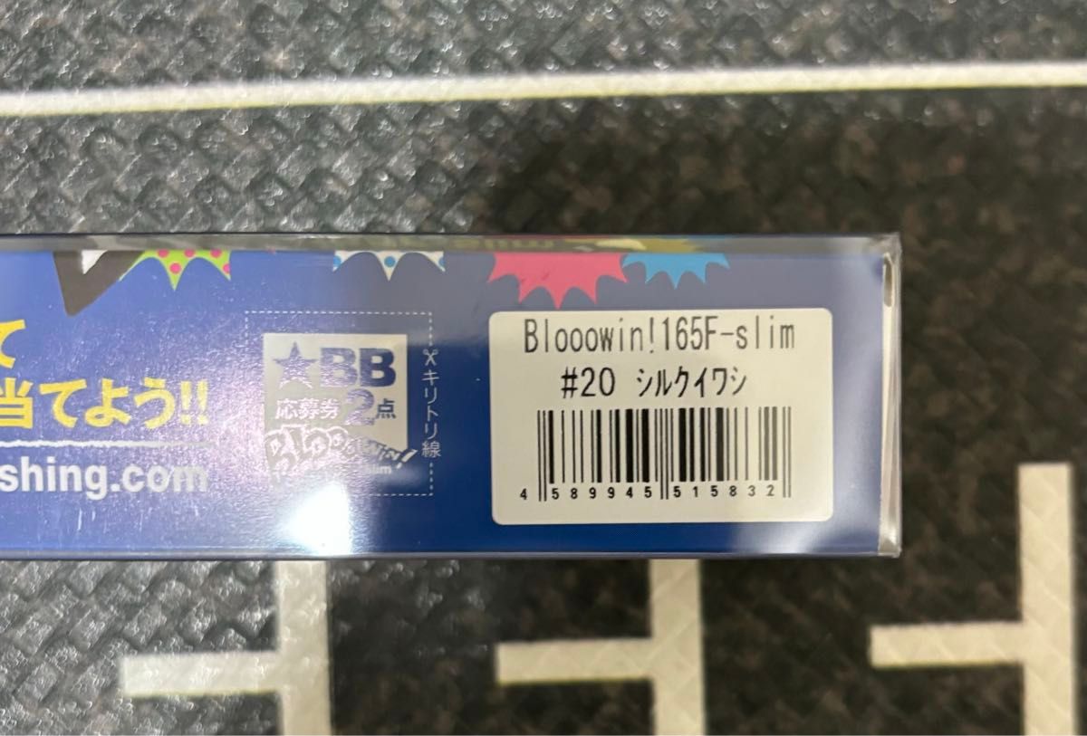 ブローウィン165f    シルクイワシ　応募券付き