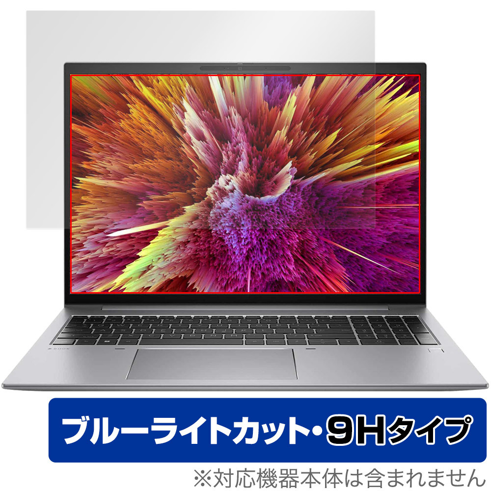 HP ZBook Firefly 16 inch G10 Mobile Workstation 保護フィルム OverLay Eye Protector 9H ノートPC用 高硬度 ブルーライトカット_画像1