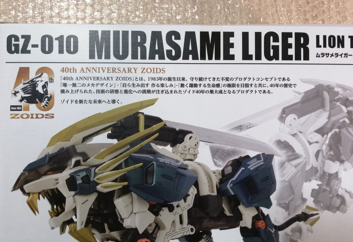 タカラトミー製 ゾイド ZOIDS AZ-03 40th ANNIVERSARY ゾイド40周年記念モデルGZ-010 MURASAME LIGER ムラサメライガー 定価: 14,300円_画像3