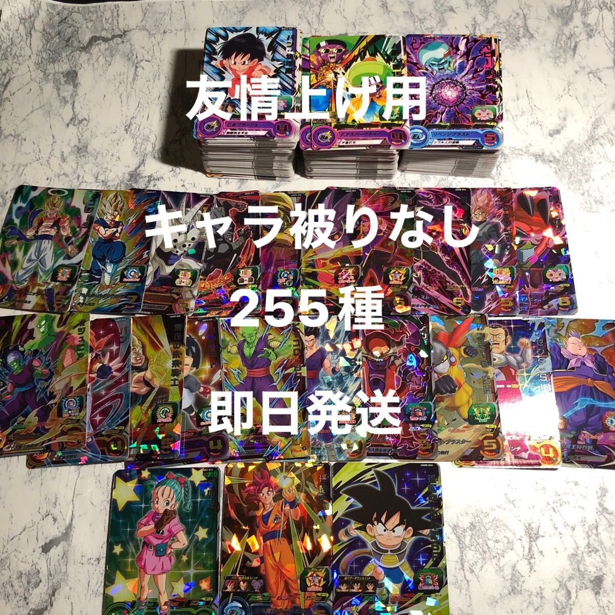 スーパードラゴンボールヒーローズ　sdbh 友情上げ　キャラ被りなし　255種　友情リスト表付き SR レア コモン