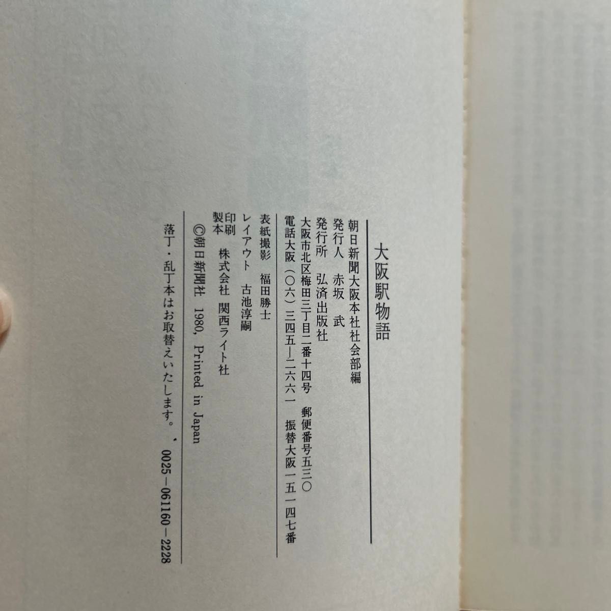 大阪駅物語　昭和55年 初版