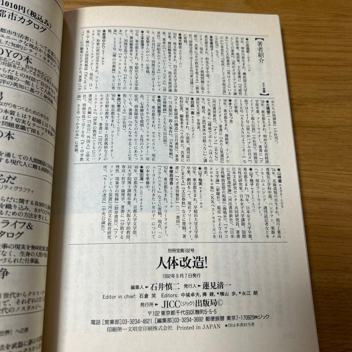 人体改造　別冊宝島162 1992年