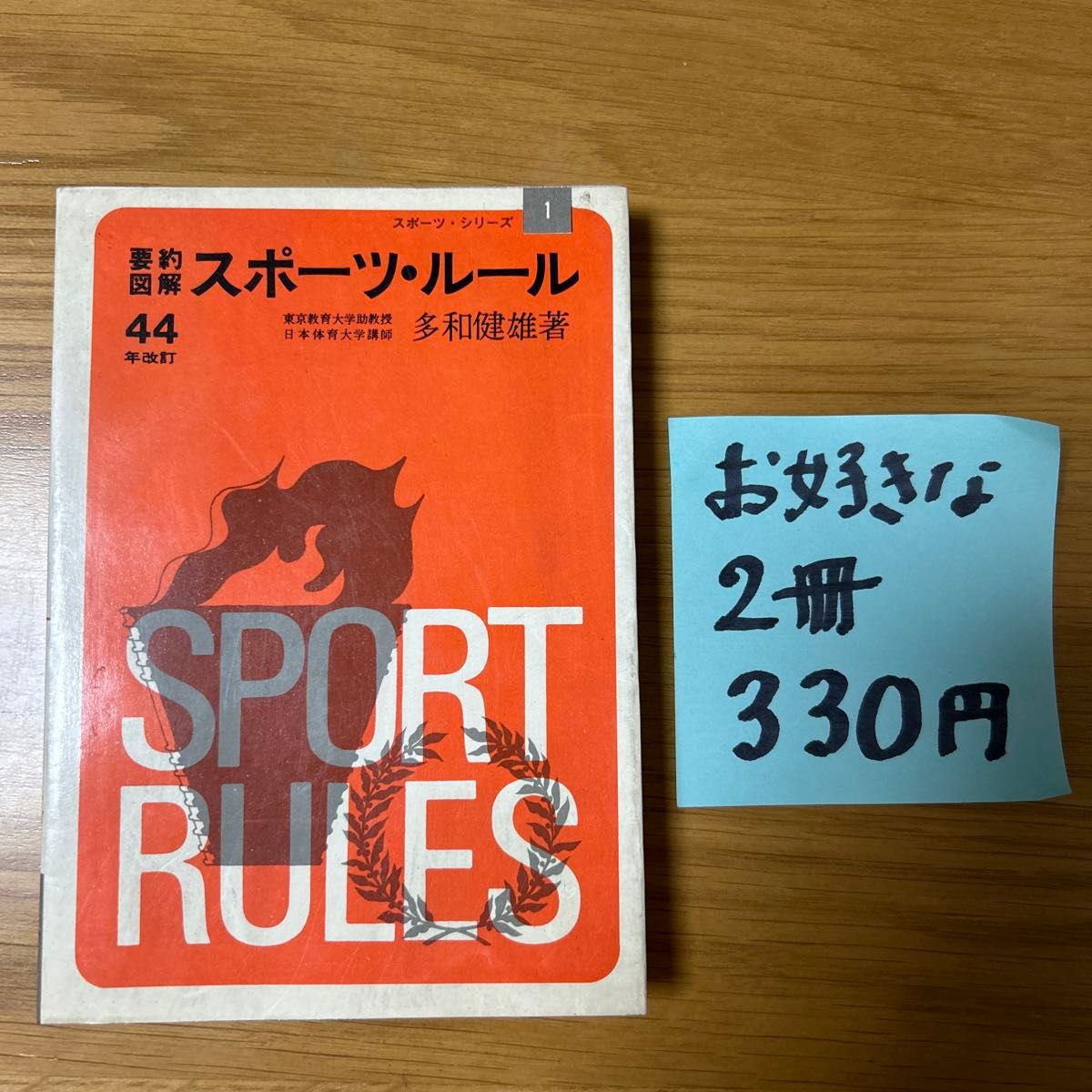 要約・図解　スポーツ・ルール　成美堂出版　昭和44年