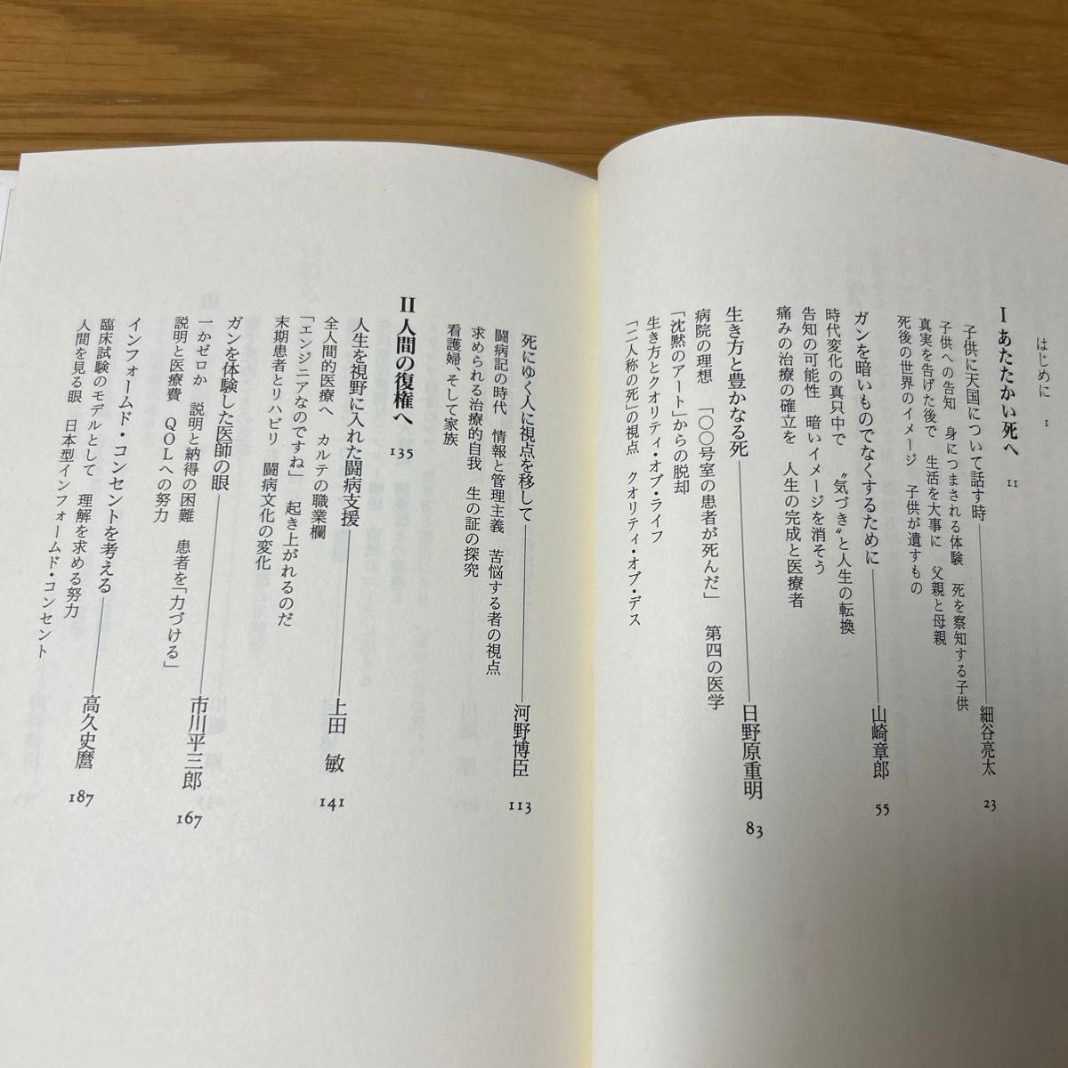 いのち　8人の医師との対話　柳田邦男　1996年