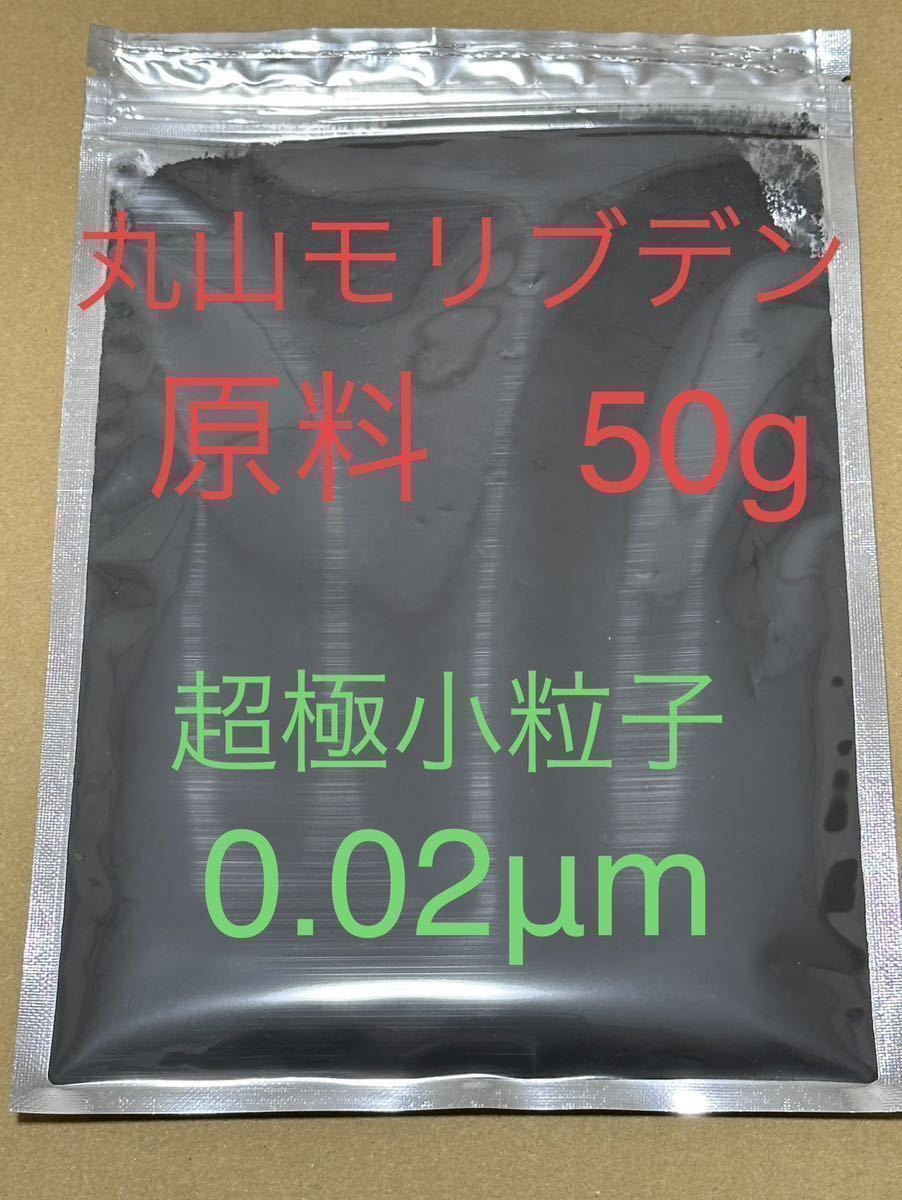 本物の◯山モリブデン原材料50g 品質検査済み　粒子サイズ0.02μm　世界最小粒径0.02μｍ　二硫化モリブデン 絶対品質_画像1