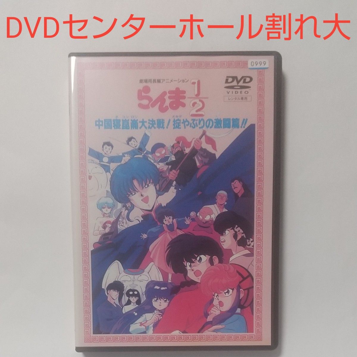 送料無料 ホール割れ(大)2箇所 DVD  らんま1/2 劇場版 中国寝崑崙大作戦! 掟破りの激闘編 レンタル落ち 高橋留美子 