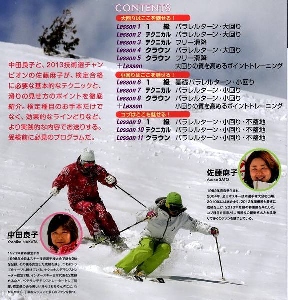 DVD◆中田良子・佐藤麻子の 魅せるスキーで1級 テク・クラ 検定合格◆2013年　70分◆合格のコツはここにある！　SKI GRAPHIC_画像3