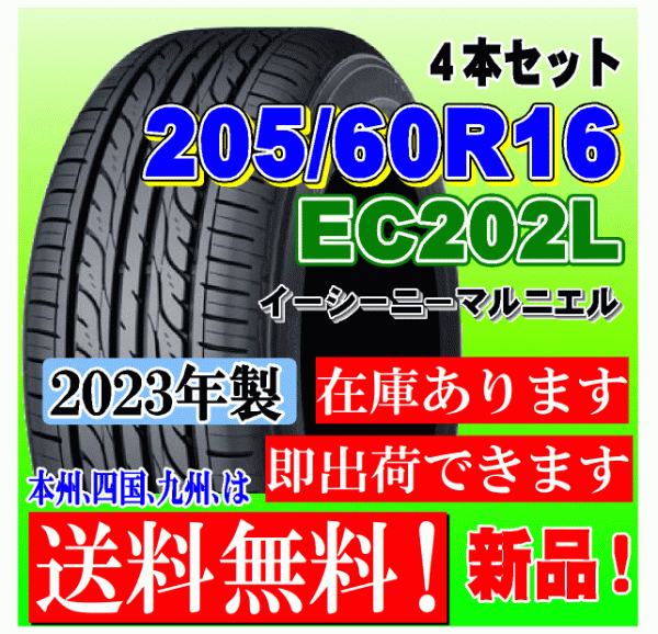 【在庫有 送料無料】4本価格 2023年製 ダンロップ タイヤ EC202L 205/60R16 92H ステップワゴン ノア ヴォクシー エスティマ プリウスα_画像1