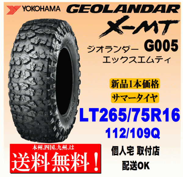 【送料無料】１本価格 ヨコハマタイヤ ジオランダー X-MT G005 LT265/75R16 112/109Q 国内正規品 GEOLANDAR X-MT 個人宅 配送OK_画像1