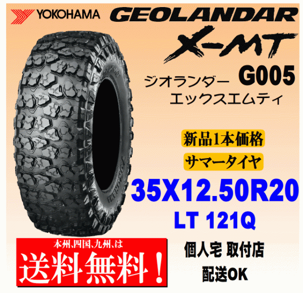 【送料無料】１本価格 ヨコハマタイヤ ジオランダー X-MT G005 35ｘ12.50R20 LT 121Q 国内正規品 GEOLANDAR X-MT 個人宅 配送OK