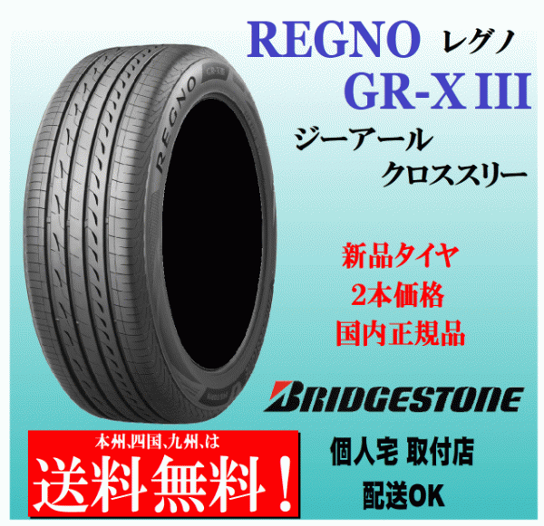 送料無料 2本価格 ブリヂストン レグノ GR-X3 235/50R18 101V XL 国内正規品 BRIDGESTONE REGNO GR-XⅢ個人宅 配送OK_画像1