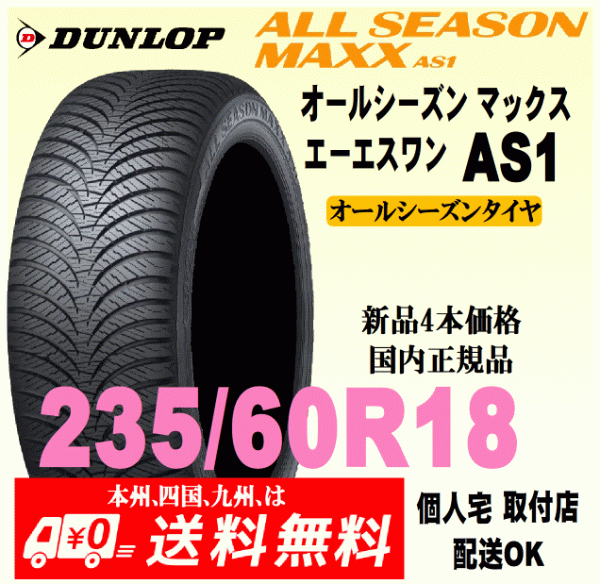 送料無料 新品タイヤ 4本価格 ダンロップ オールシーズンマックス エーエスワン 235/60R18 103H 国内正規品 ALL SEASON MAXX AS1_画像1