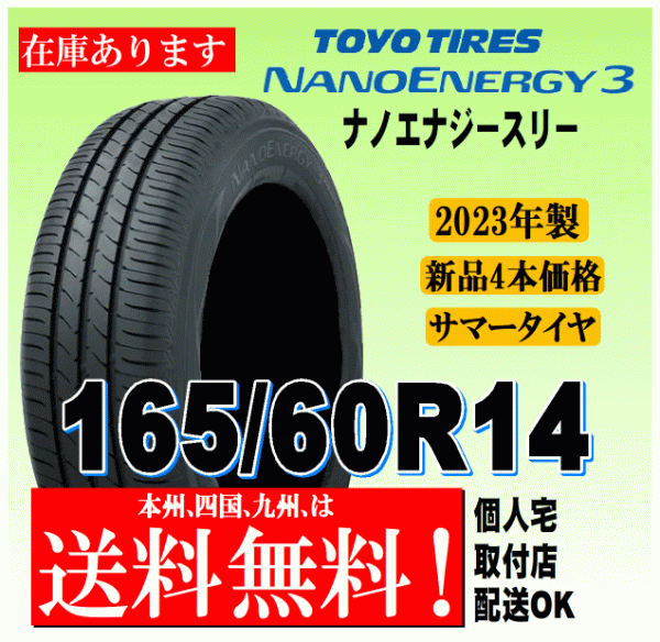 【送料無料】2023年製 在庫あり 4本価格 トーヨータイヤ ナノエナジー3 165/60R14 75H 国内正規品 NANO ENERGY 3 個人宅 配送OK_画像1