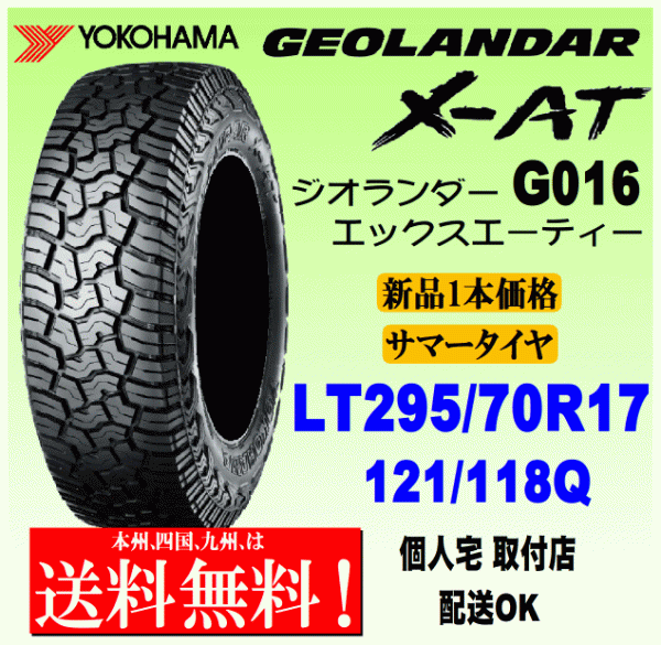 【送料無料】１本価格 ヨコハマタイヤ ジオランダー X-AT G016 LT295/70R17 121/118Q 国内正規品 GEOLANDAR X-AT 個人宅 配送OK_画像1